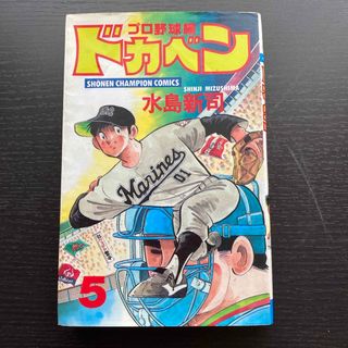 ドカベン　プロ野球編(少年漫画)