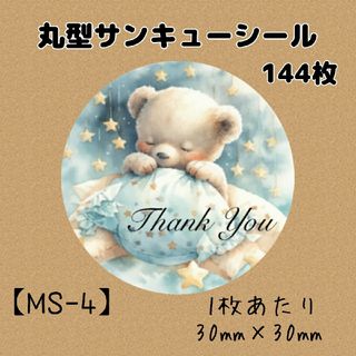 【MS-4】丸型サンキューシール144枚/ケア/ほんの気持ち/宛名/差出人(宛名シール)