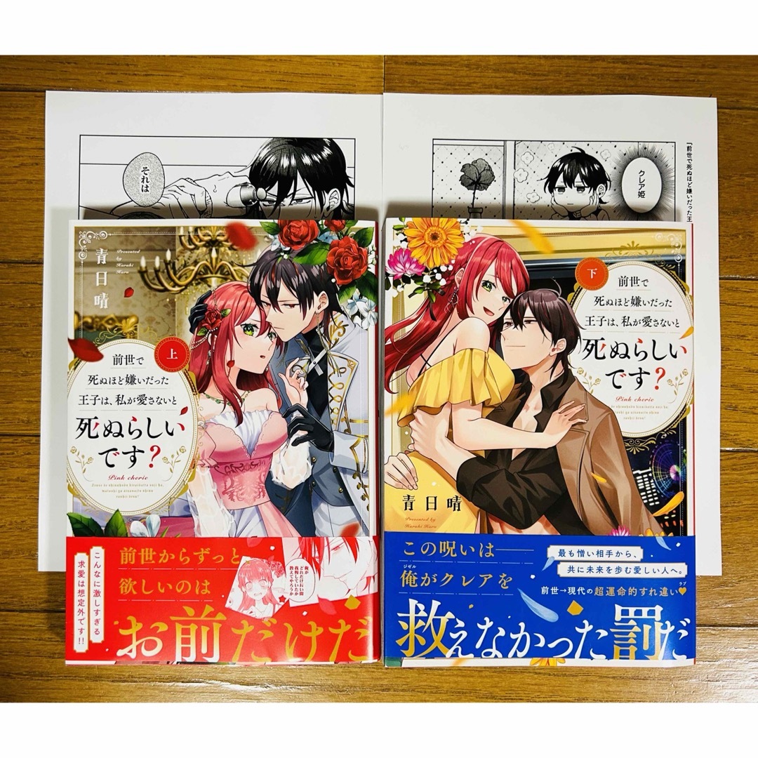 【前世で死ぬほど嫌いだった王子は、私が愛さないと死ぬらしいです？ 】上下 青日晴 | フリマアプリ ラクマ