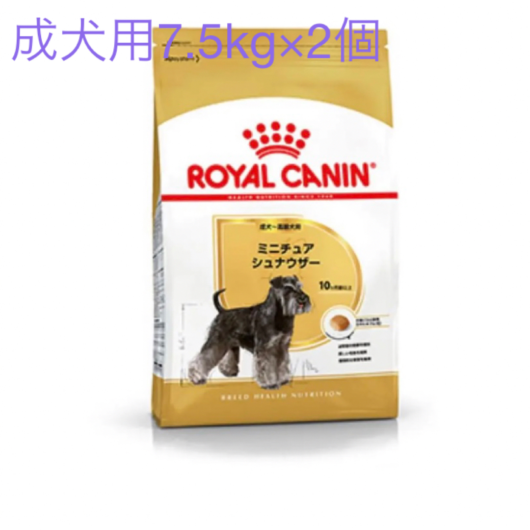 ロイヤルカナン　ミニチュアシュナウザー成犬用7.5kg×2個75000gカロリー