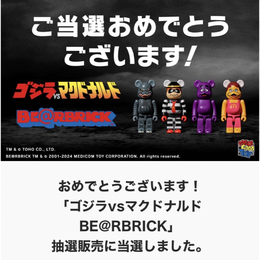 BE@RBRICK(ベアブリック)のゴジラvsマクドナルド BE@RBRICK 当選品 エンタメ/ホビーのフィギュア(その他)の商品写真