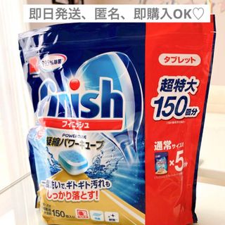 コストコ(コストコ)のミューズ　フィニッシュ　凝縮パワーキューブ　食洗機専用タブレット洗剤　150個(食器洗い機/乾燥機)