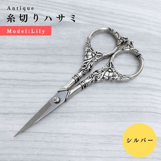 【百合〜Lily】アンティーク糸切りハサミ シルバー｜手芸道具(はさみ/カッター)