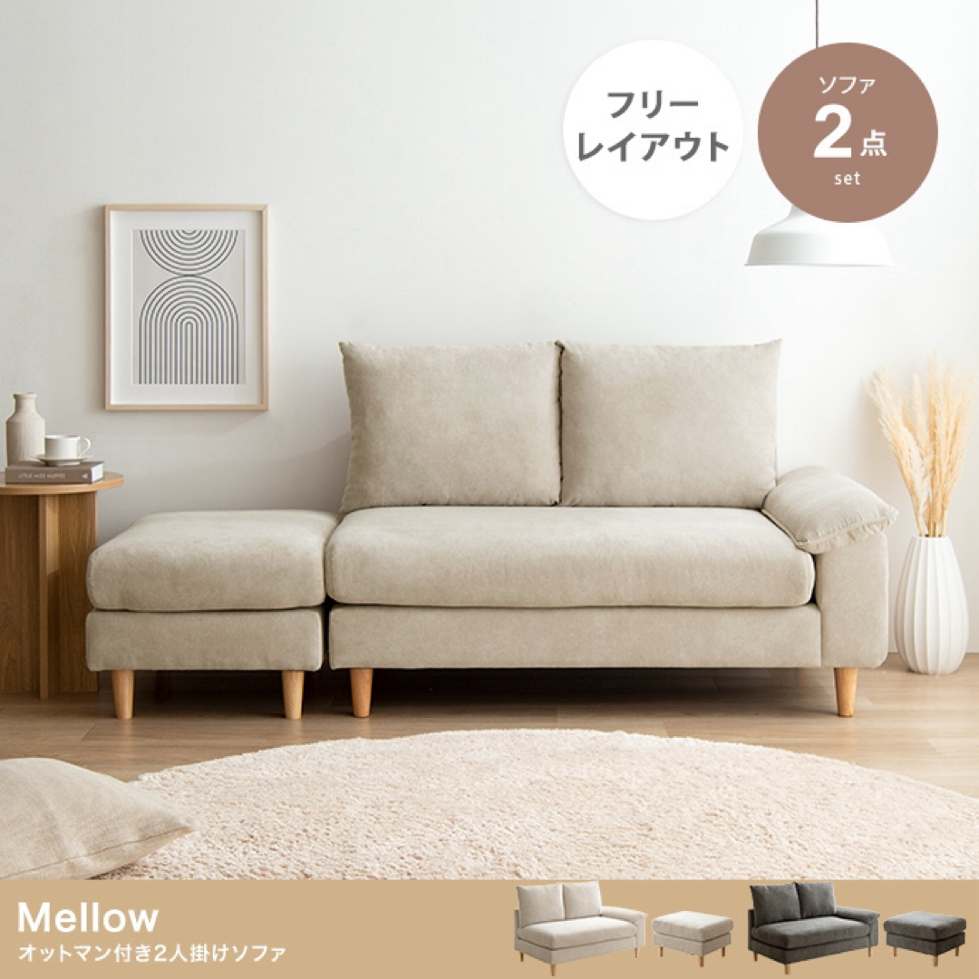 【送料無料】2点セット Mellow オットマン付き2人掛けカウチソファ家具