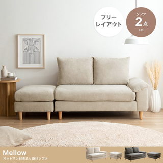 【送料無料】2点セット Mellow オットマン付き2人掛けカウチソファ(ソファセット)