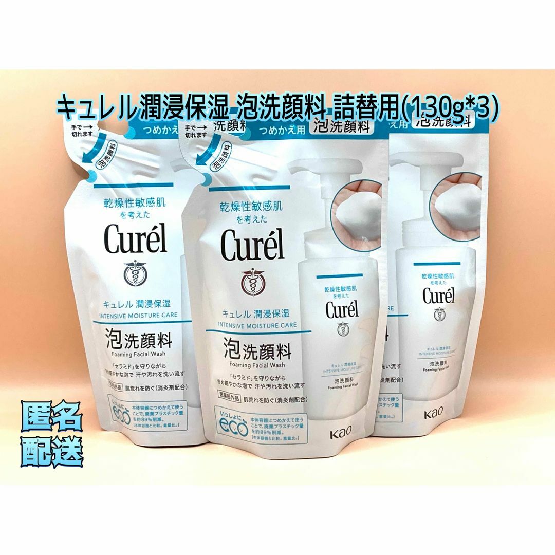 Curel(キュレル)のキュレル潤浸保湿泡洗顔料詰替用(130ml×3) コスメ/美容のスキンケア/基礎化粧品(洗顔料)の商品写真