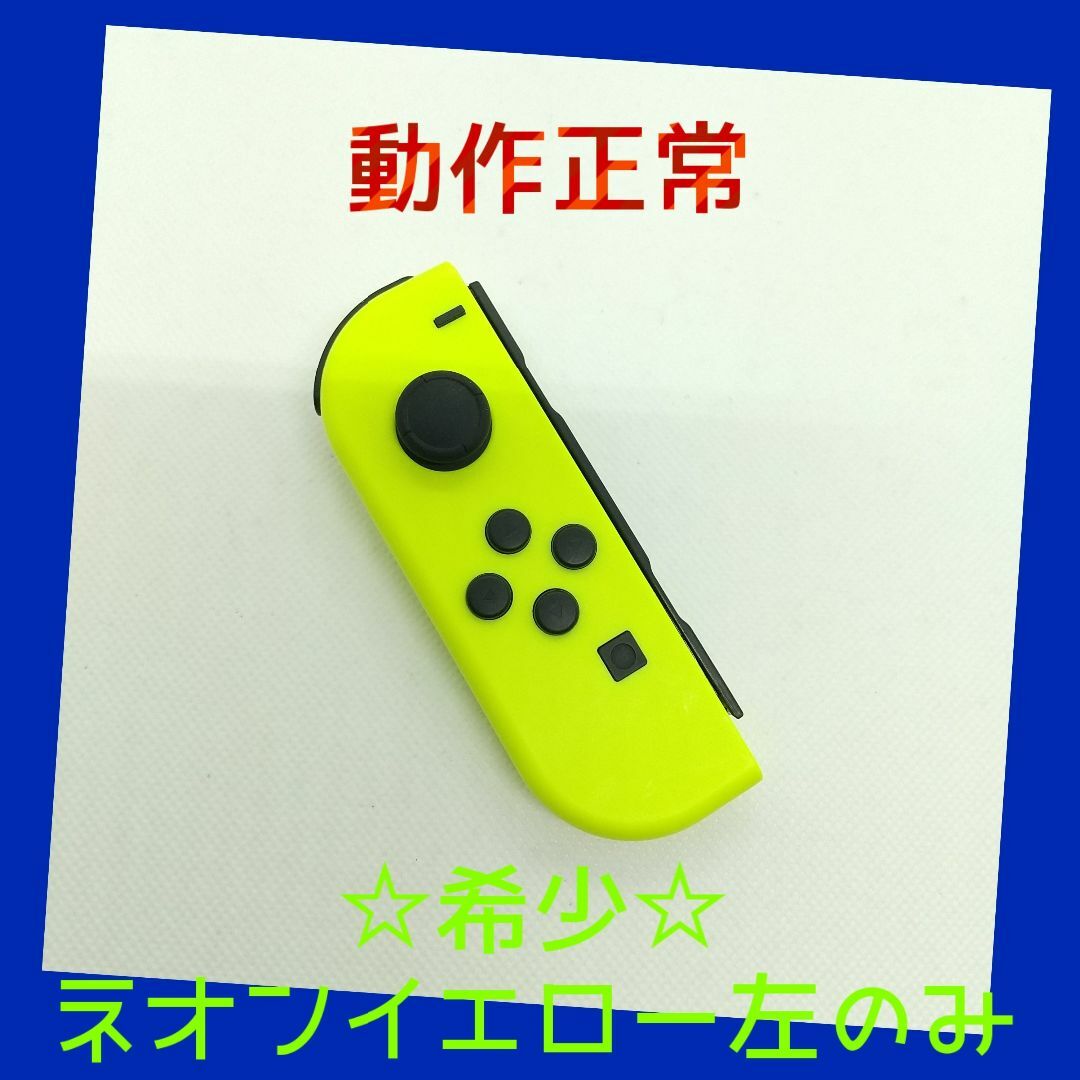 Nintendo Switch(ニンテンドースイッチ)の【希少】①Switch ジョイコン　ネオンイエロー左のみ(L)【任天堂純正品】黄 エンタメ/ホビーのゲームソフト/ゲーム機本体(家庭用ゲーム機本体)の商品写真