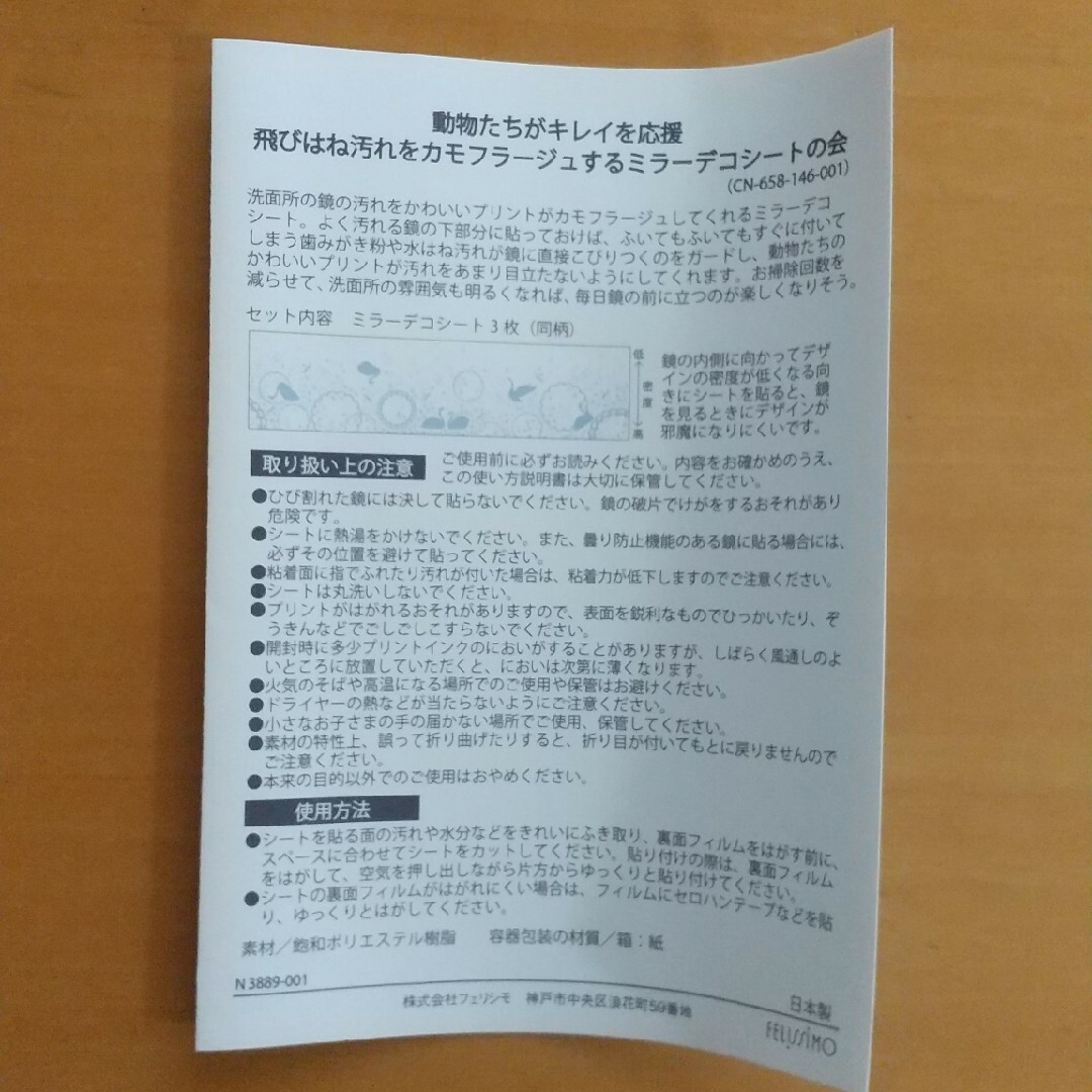 FELISSIMO(フェリシモ)の訳あり　フェリシモ　ミラーデコレーションシート　新品 インテリア/住まい/日用品の日用品/生活雑貨/旅行(その他)の商品写真