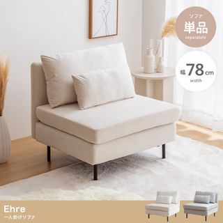 【送料無料】幅78.5cm Ehre 一人掛けソファ(一人掛けソファ)