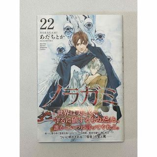 コウダンシャ(講談社)のノラガミ　22巻(少年漫画)