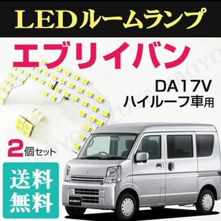 エブリイバン　DA17V （LEDルームランプ） ハイルーフ用　送料無料(車種別パーツ)