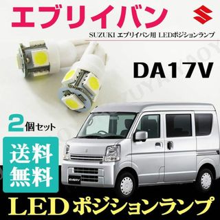 エブリイバン　DA17V （ LEDポジションランプ ）　送料無料(車種別パーツ)