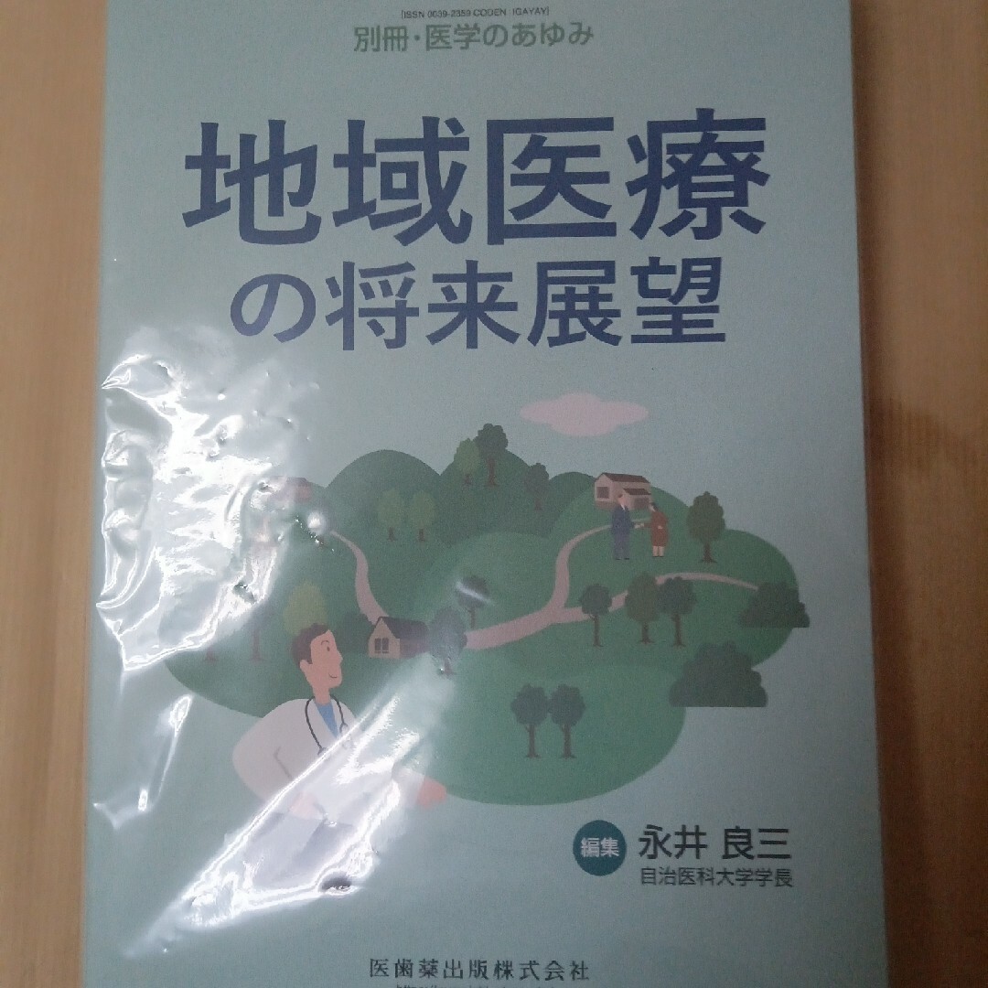 医学のあゆみ別冊 地域医療の将来 2020年 8/25号 [雑誌] エンタメ/ホビーの雑誌(ニュース/総合)の商品写真