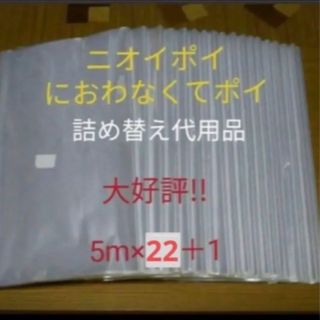 におわなくてポイ ニオイポイ  スマートポイ 代用品 カセット 5m×22＋1(紙おむつ用ゴミ箱)