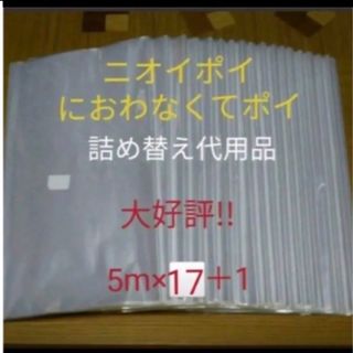 におわなくてポイ ニオイポイ  スマートポイ 代用品 カセット 5m×17＋1(紙おむつ用ゴミ箱)