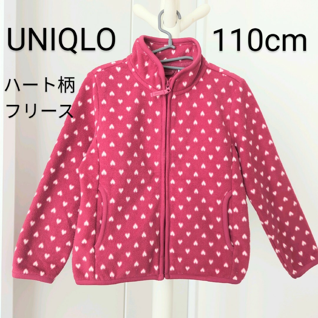 UNIQLO(ユニクロ)のUNIQLO ユニクロ ハート柄 フリース 110cm キッズ/ベビー/マタニティのキッズ服女の子用(90cm~)(ジャケット/上着)の商品写真