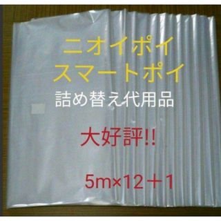 におわなくてポイ ニオイポイ  スマートポイ 代用品 カセット 5m×12＋1(紙おむつ用ゴミ箱)