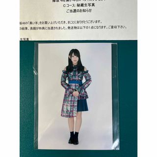 ヒナタザカフォーティーシックス(日向坂46)の懸賞当選品　欅坂46 「黒い羊」スペシャルプレゼント　柿崎芽実　秘蔵生写真(アイドルグッズ)