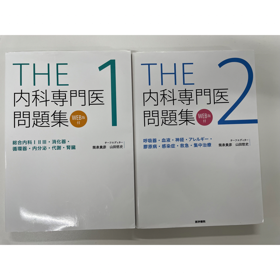 内科専門医問題集(1・2セット) web版未開封本