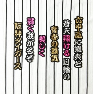 刺繍ワッペン　六甲颪　1番　阪神タイガース(応援グッズ)