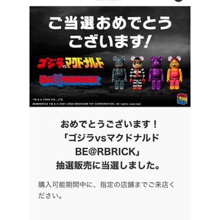 ベアブリック(BE@RBRICK)の[抽選当選品]ゴジラvsマクドナルド BE@RBRICK(フィギュア)