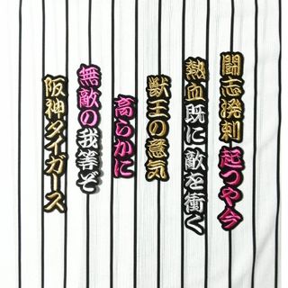 刺繍ワッペン　六甲颪　2番　阪神タイガース(応援グッズ)