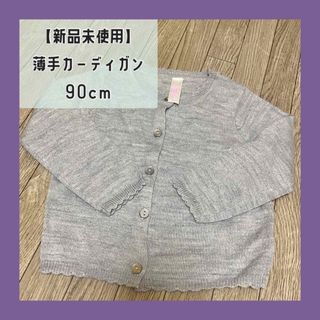 ニシマツヤ(西松屋)の新品未使用西松屋ベビー薄手カーディガン春秋冬綺麗めフリル上着重ね着90cm(カーディガン)