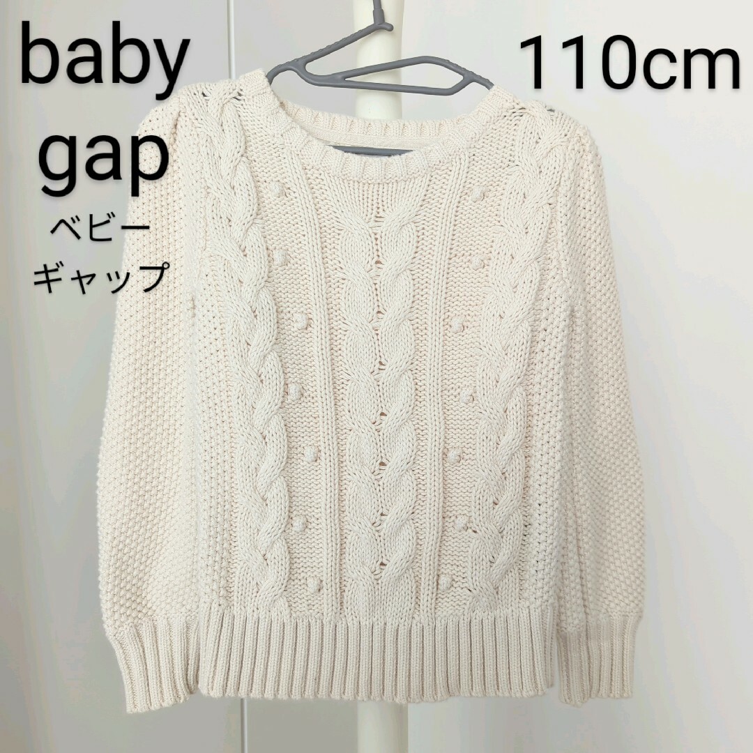 babyGAP(ベビーギャップ)のbabygap ベビー 白 ニット ざっくり ケーブル編み キッズ/ベビー/マタニティのキッズ服女の子用(90cm~)(ニット)の商品写真