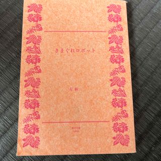 きまぐれロボット(文学/小説)