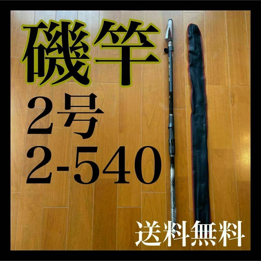 タイトル 磯竿2号5.4m 新品未使用　2-540 磯釣り　アオリイカ　チヌフィッシング