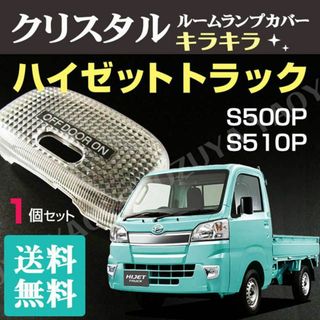 ハイゼットトラック （ルームランプカバー） S500P /S510P　送料無料(車種別パーツ)