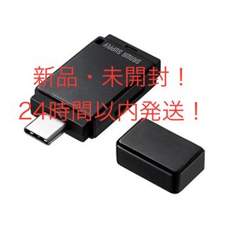 【新品・未開封！】 サンワサプライ USB Type-Cカードリーダー(その他)