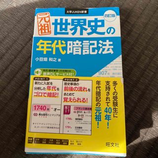 元祖世界史の年代暗記法(語学/参考書)