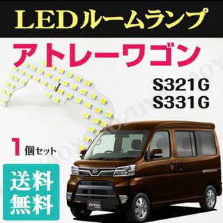 アトレーワゴン （ LEDルームランプ ） S321G /S331G　送料無料(車種別パーツ)