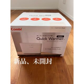 コンビ(combi)のコンビ クイックウォーマー ハンディ カシミアベージュ おしりふき Combi(ベビーおしりふき)