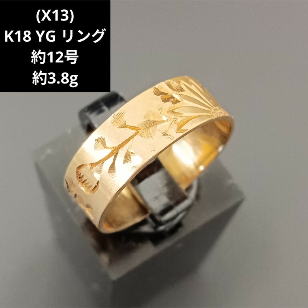 X13) K18 YG リング 指輪 18金 ゴールド アクセサリー 和柄 X13) K18 YG リング 指輪 18金 ゴールド アクセサリー 和柄