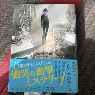 犯人は僕だけが知っている(文学/小説)