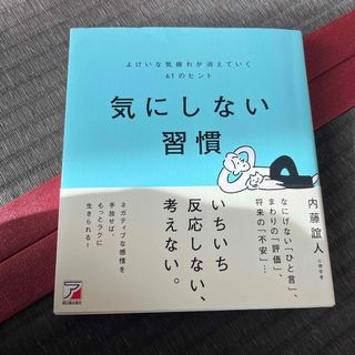 気にしない習慣よけいな気疲れが消えていく６１のヒント(健康/医学)