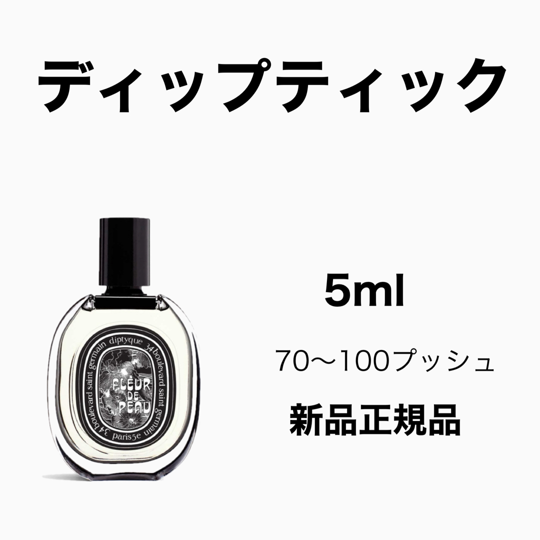 diptyque(ディプティック)のdiptyque フルールドゥポー コスメ/美容の香水(ユニセックス)の商品写真