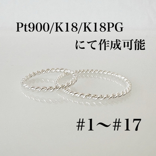 網模様リング  Pt . K18. K18PG  (リング(指輪))