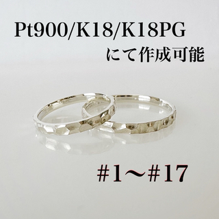 平打ち 槌目 リング  Pt. K18. K18PG(リング(指輪))