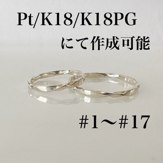 ひねりリング  Pt .  K18.  K18PG(リング(指輪))