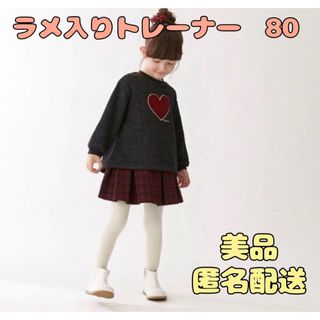 プティマイン(petit main)のプティマイン　80 ラメ入り　ハートトレーナー　女の子　保育園(トレーナー)