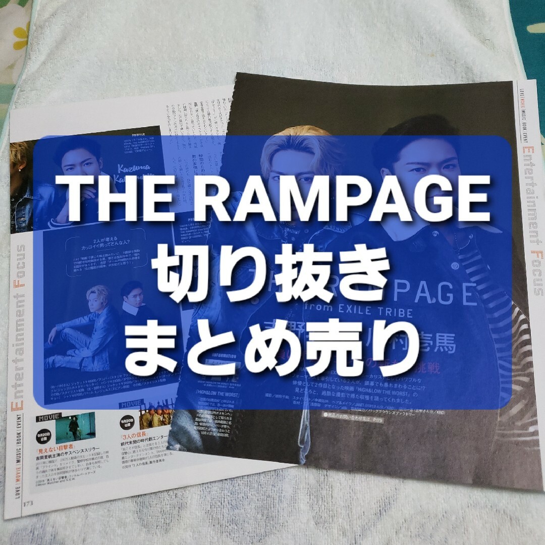 THE RAMPAGE(ザランページ)のTHE RAMPAGE　切り抜き　まとめ売り エンタメ/ホビーの雑誌(アート/エンタメ/ホビー)の商品写真