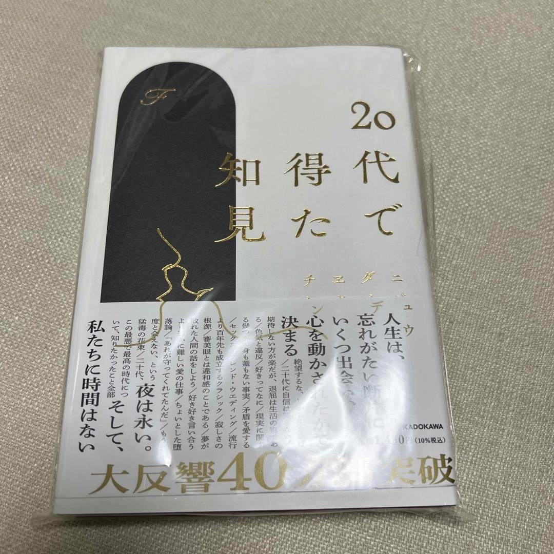 角川書店(カドカワショテン)の20代で得た知見 エンタメ/ホビーの本(その他)の商品写真