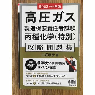 オームデンキ(オーム電機)の高圧ガス製造保安責任者試験丙種化学（特別）攻略問題集(科学/技術)