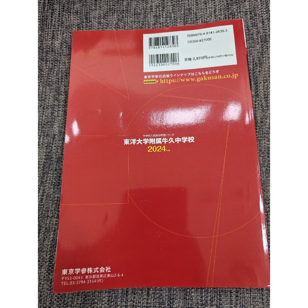 東洋大学附属牛久中学校 過去問題集 エンタメ/ホビーの本(語学/参考書)の商品写真