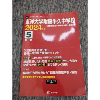 東洋大学附属牛久中学校 過去問題集(語学/参考書)