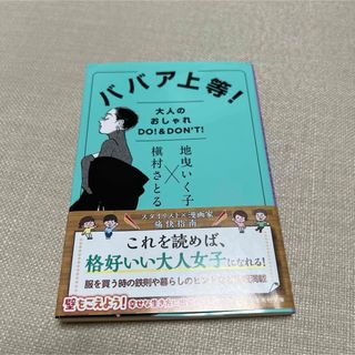 シュウエイシャ(集英社)のババア上等！(ファッション/美容)