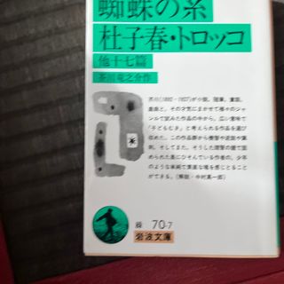 蜘蛛の糸／杜子春／トロッコ(文学/小説)